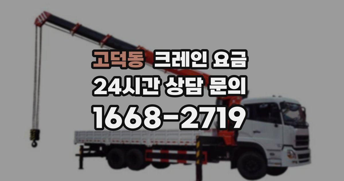 고덕동 크레인 요금