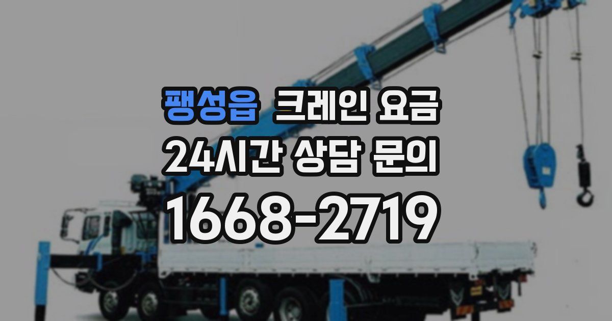 팽성읍 크레인 요금