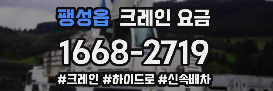 팽성읍 크레인 요금