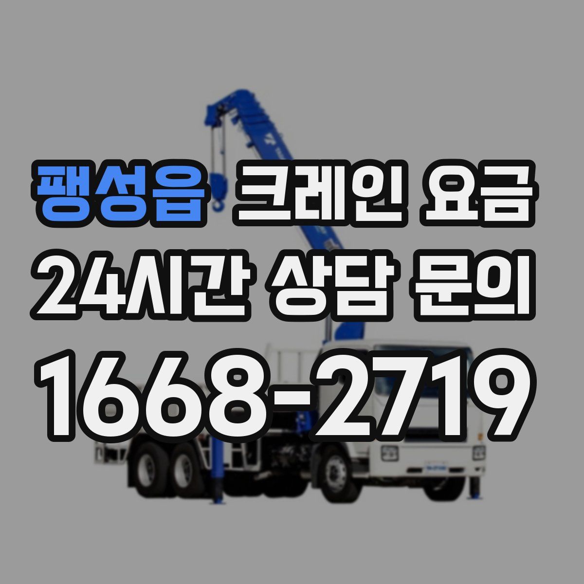 팽성읍 크레인 요금