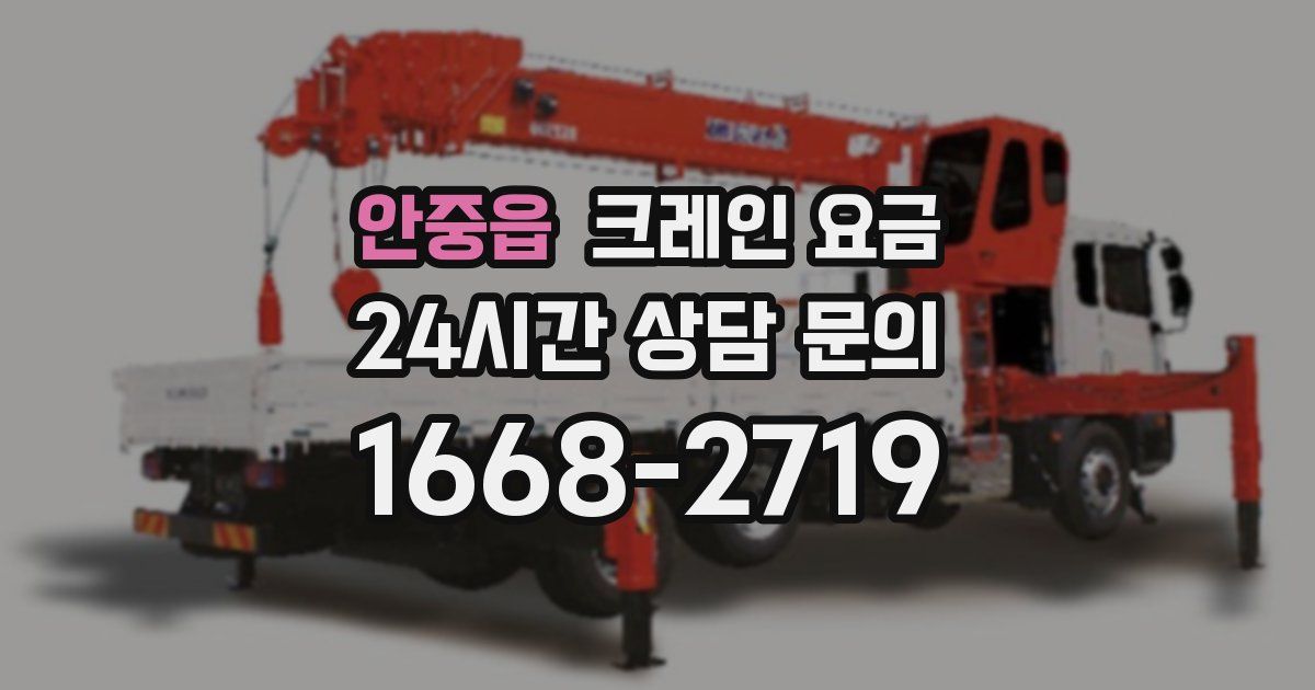 안중읍 크레인 요금