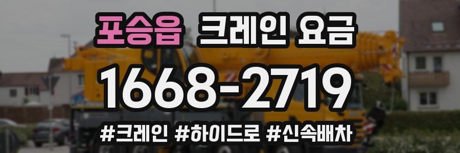 포승읍 크레인 요금