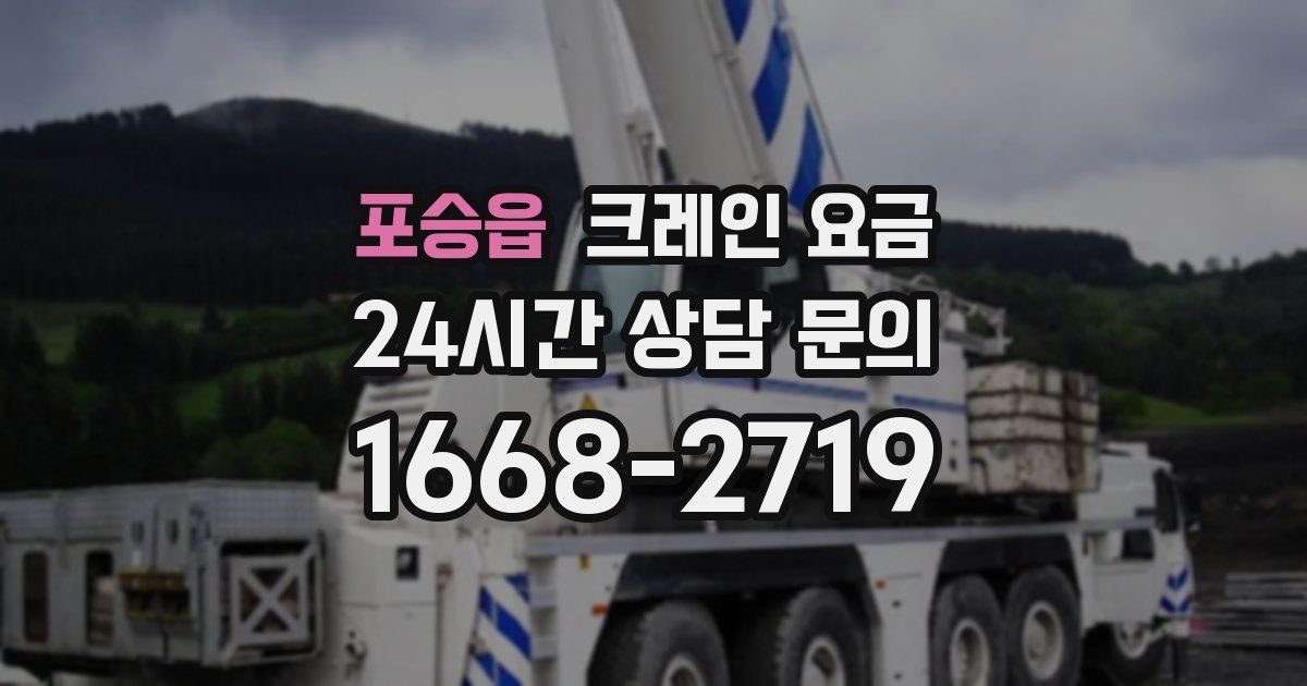 포승읍 크레인 요금