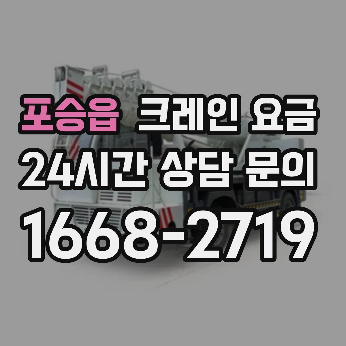 포승읍 크레인 요금