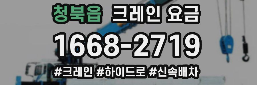 청북읍 크레인 요금