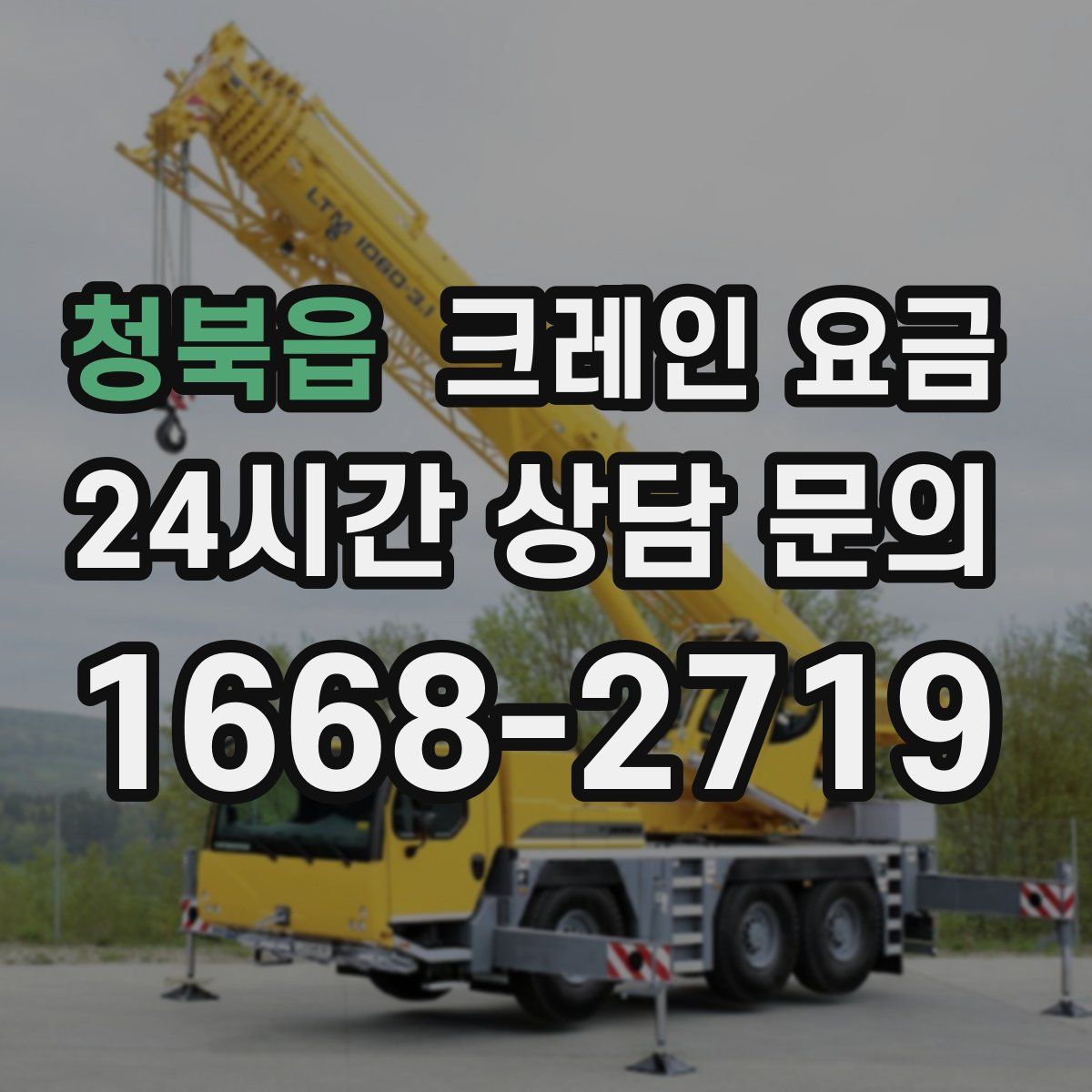 청북읍 크레인 요금