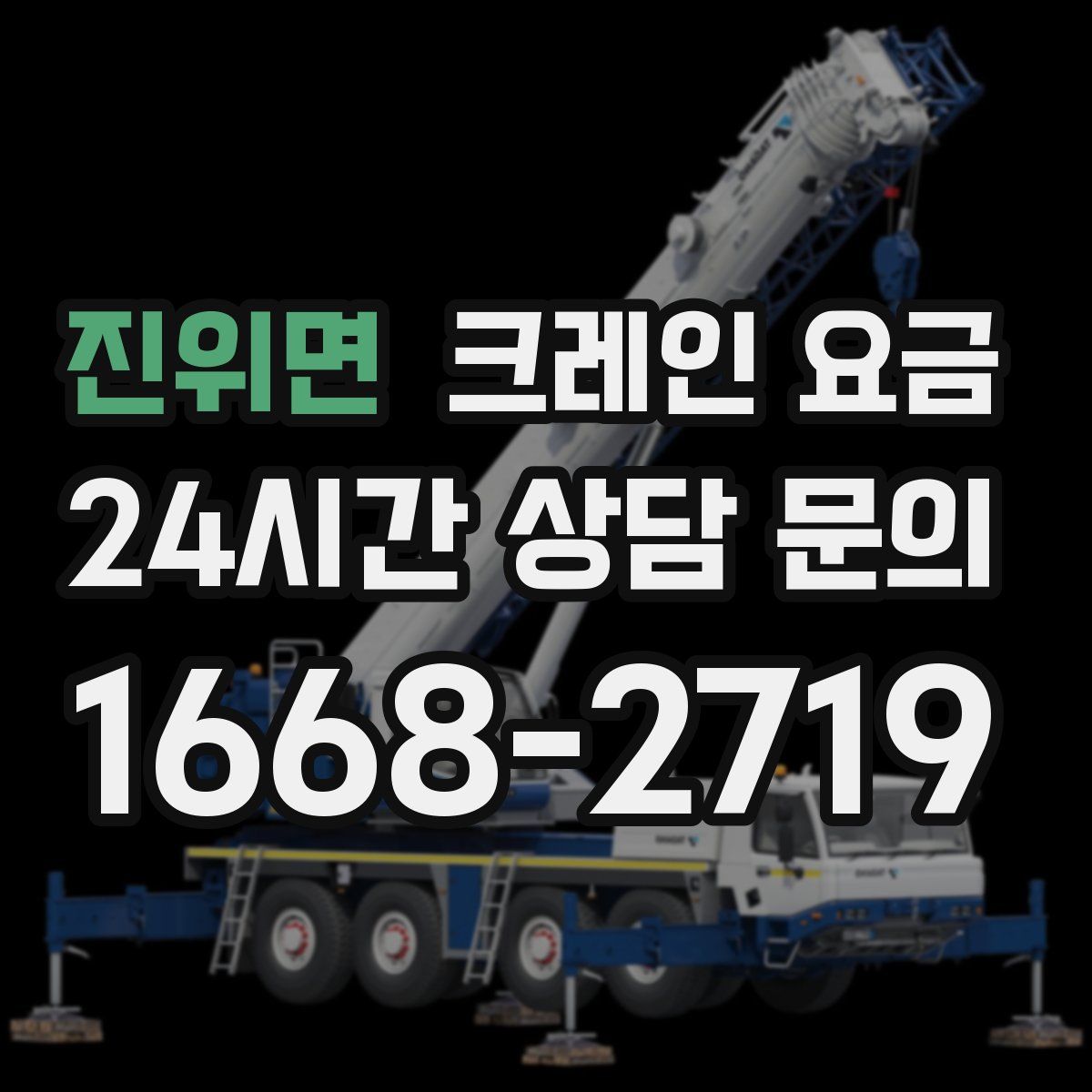 진위면 크레인 요금