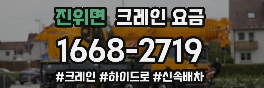 진위면 크레인 요금