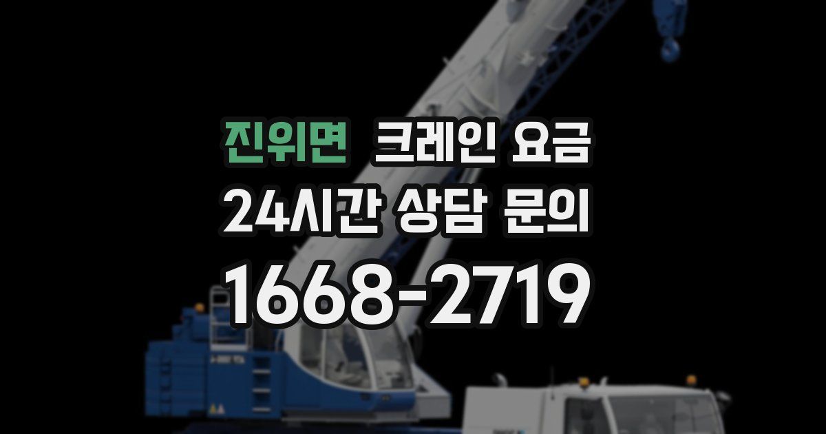 진위면 크레인 요금