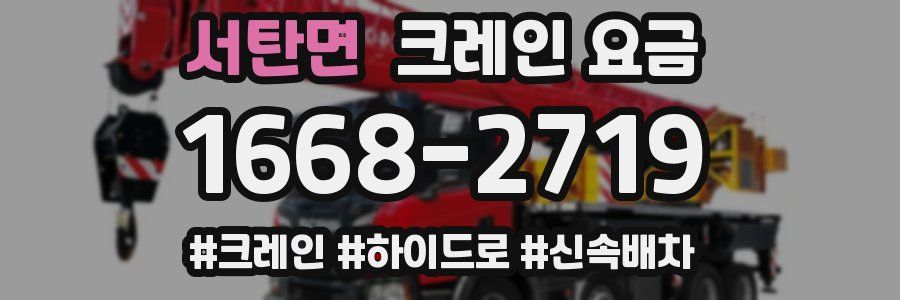 서탄면 크레인 요금