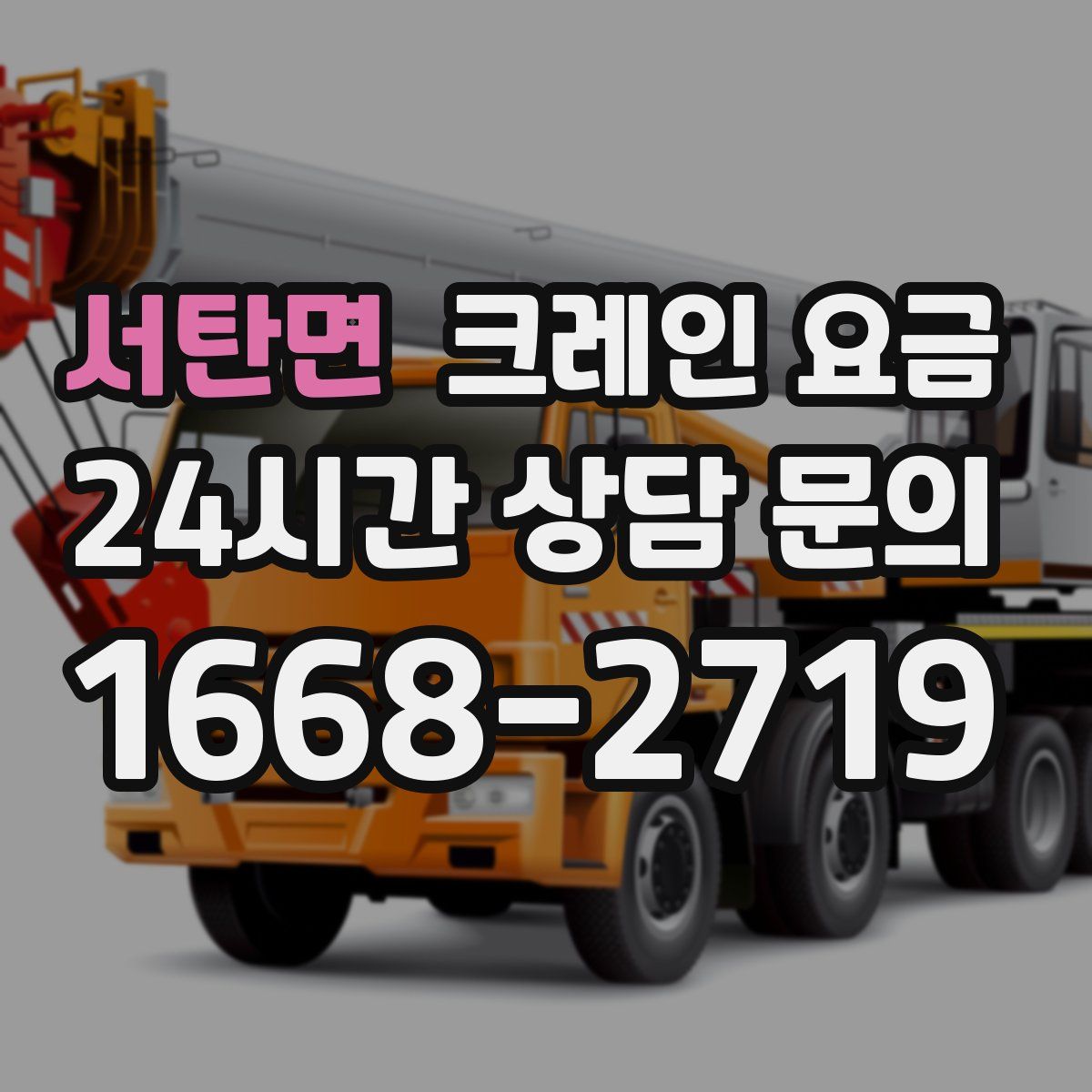 서탄면 크레인 요금