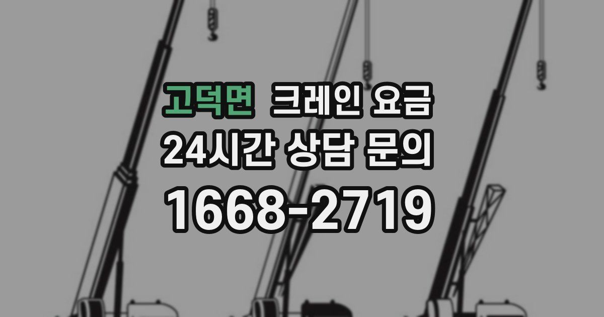 고덕면 크레인 요금