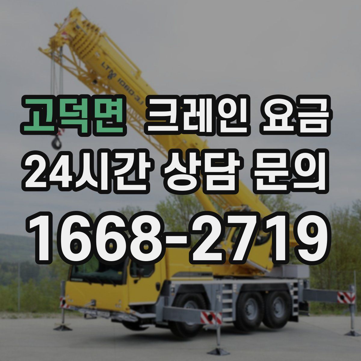 고덕면 크레인 요금