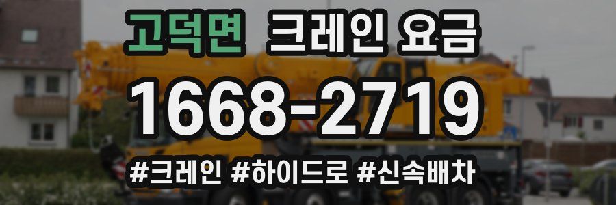 고덕면 크레인 요금