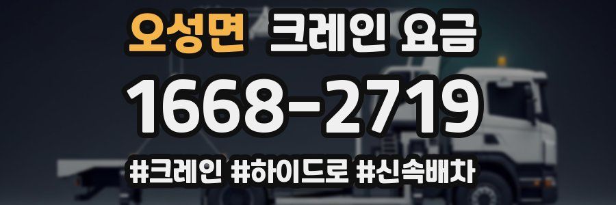 오성면 크레인 요금