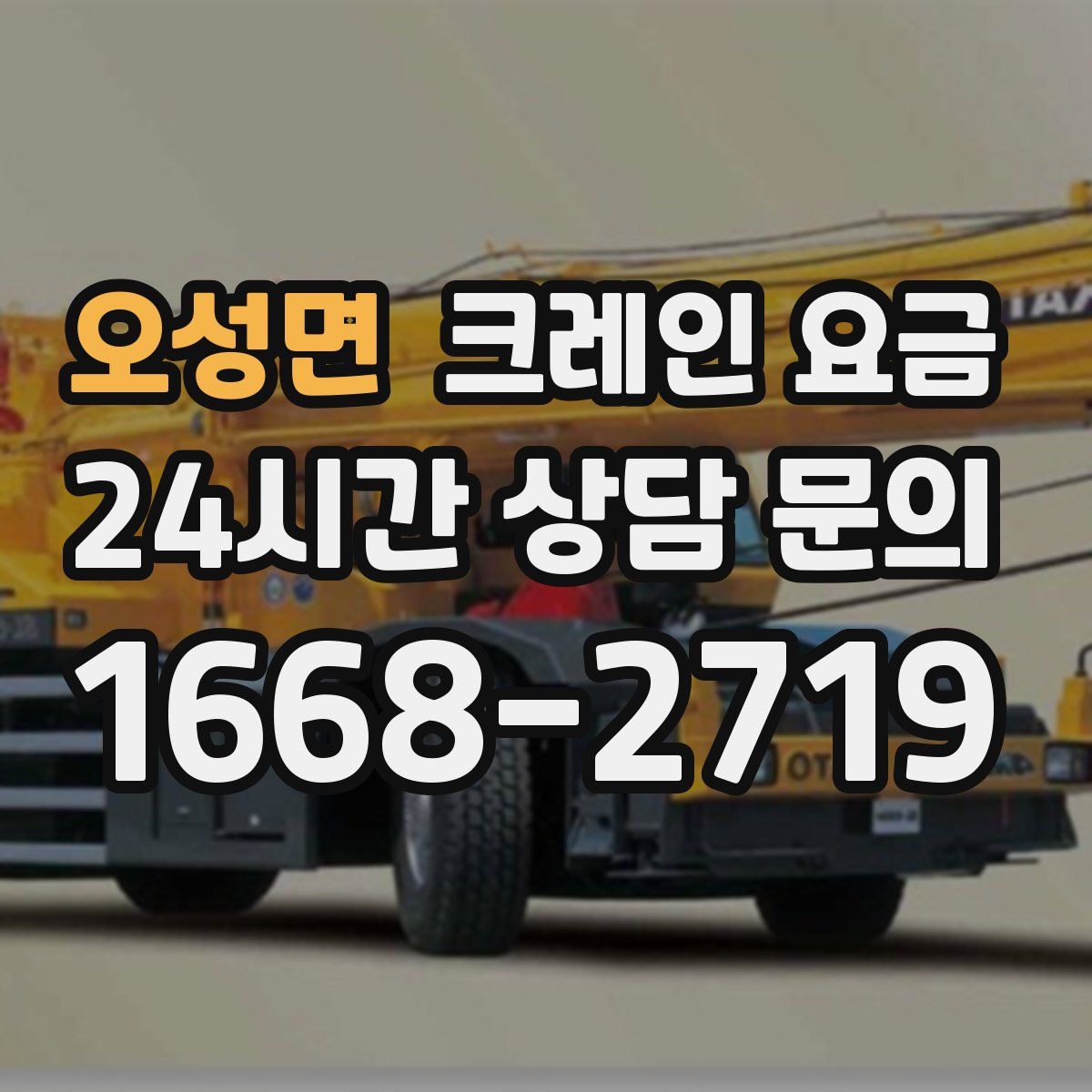 오성면 크레인 요금
