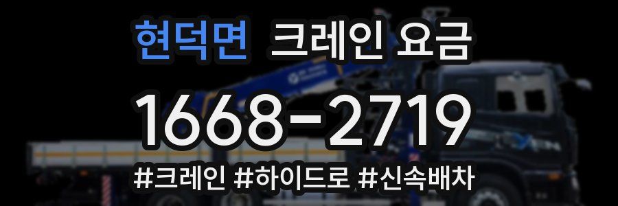 현덕면 크레인 요금