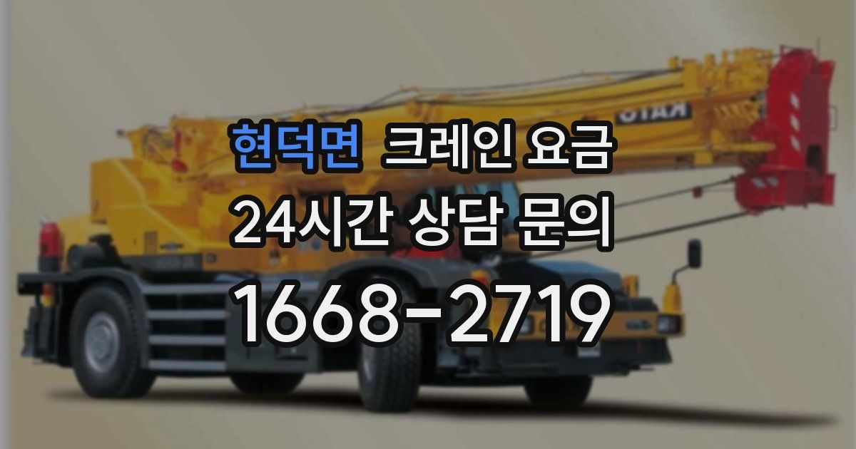 현덕면 크레인 요금