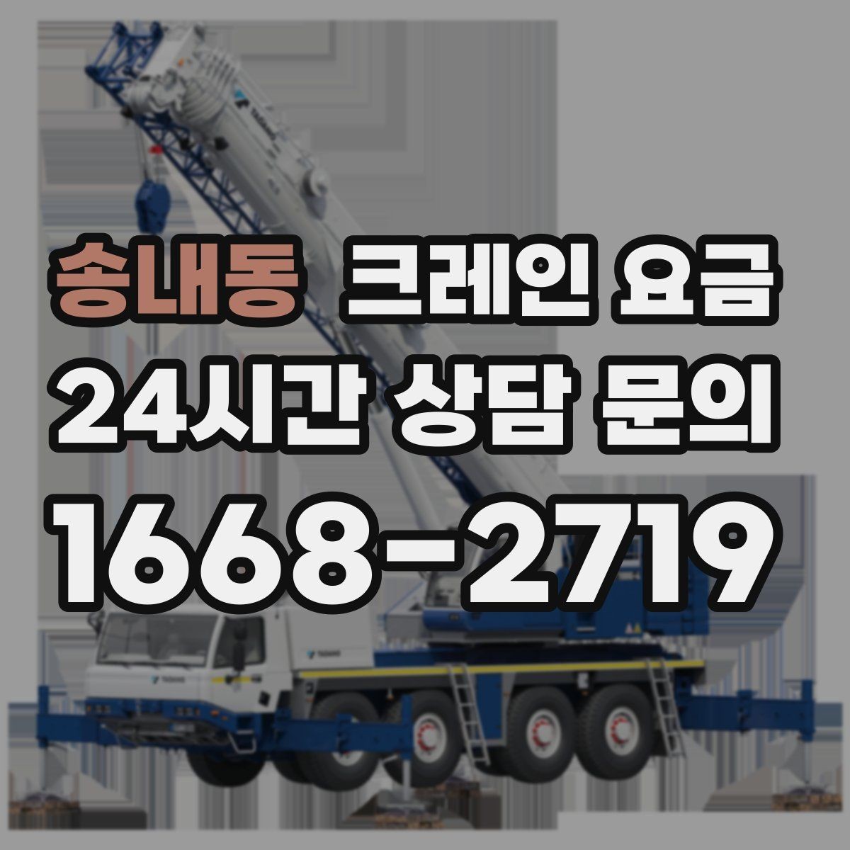 송내동 크레인 요금 사용 목적에 따른 선택 기준