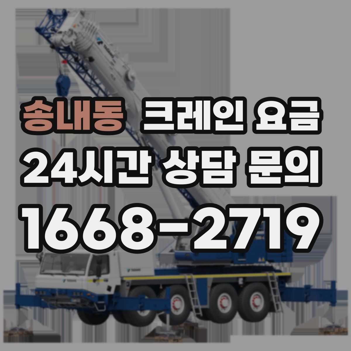 송내동 크레인 요금