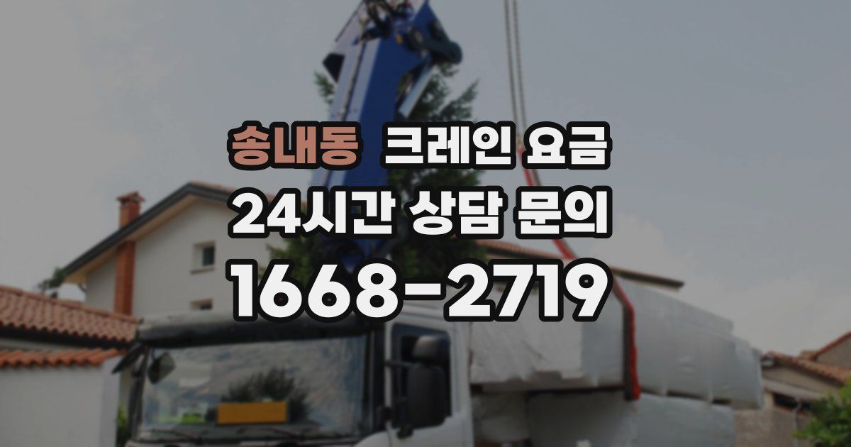 송내동 크레인 요금