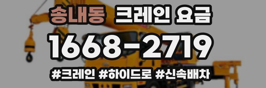 송내동 크레인 요금