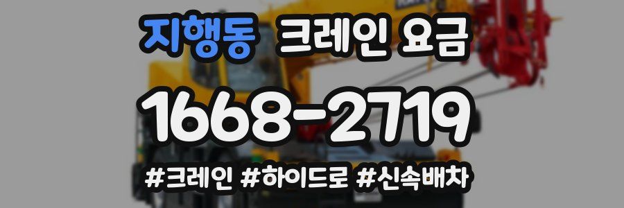 지행동 크레인 요금