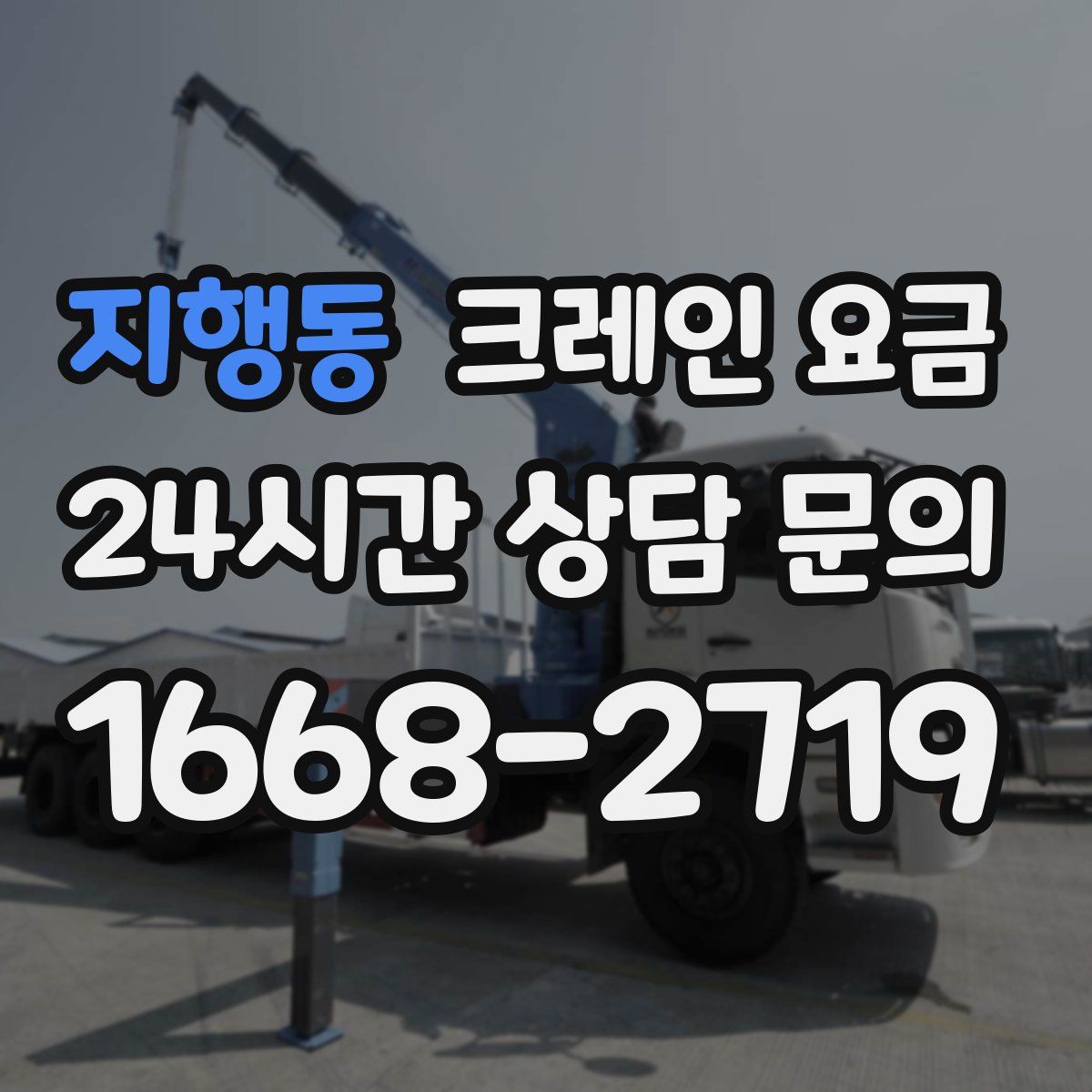 지행동 크레인 요금