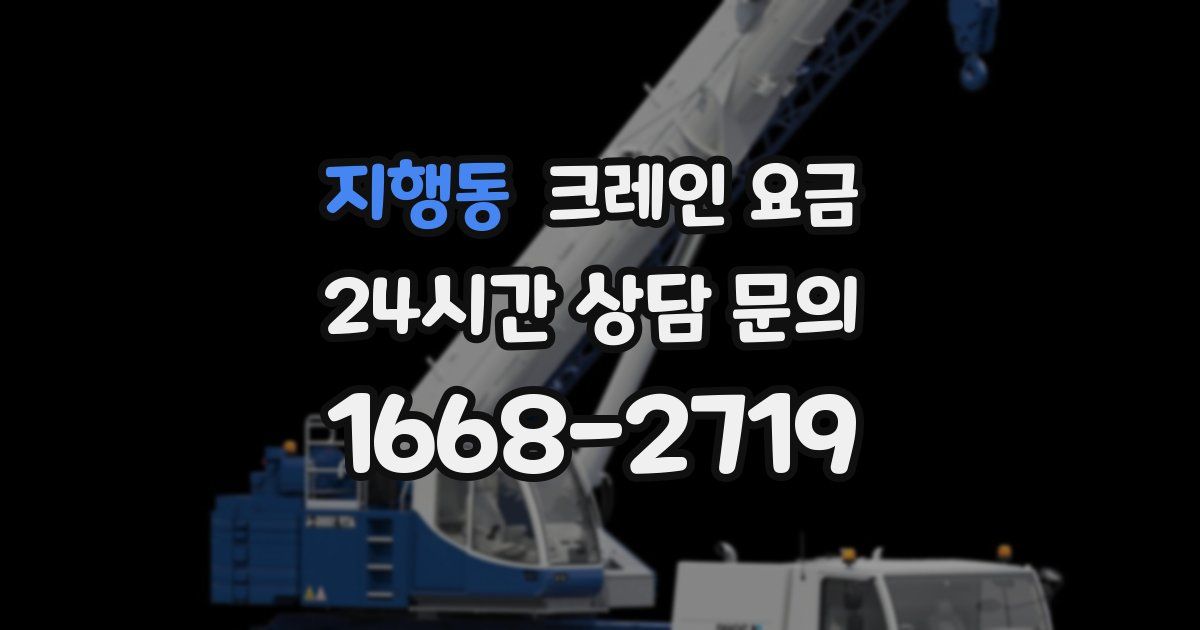 지행동 크레인 요금