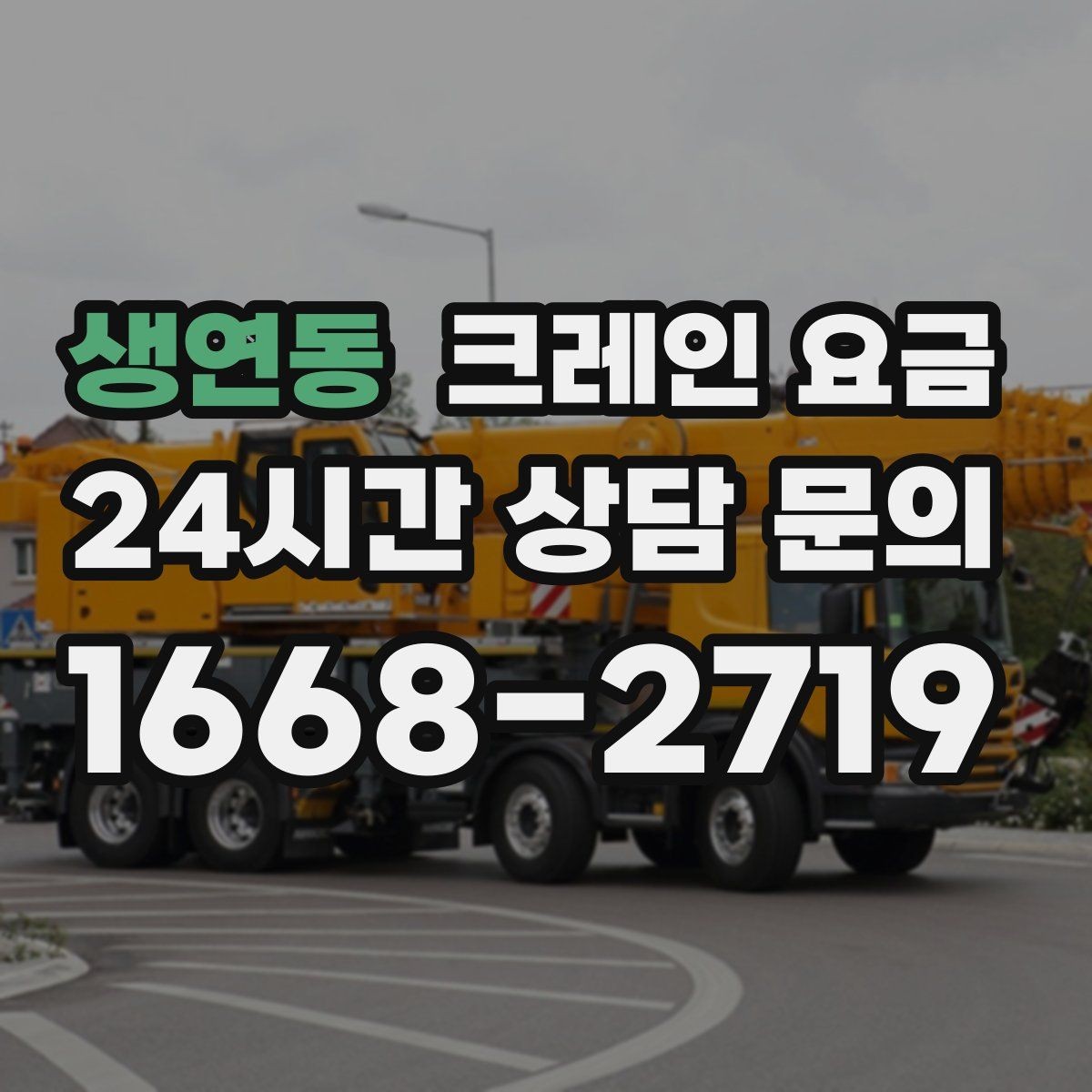 생연동 크레인 요금 판단 시 장비 상태와 연식도 볼까