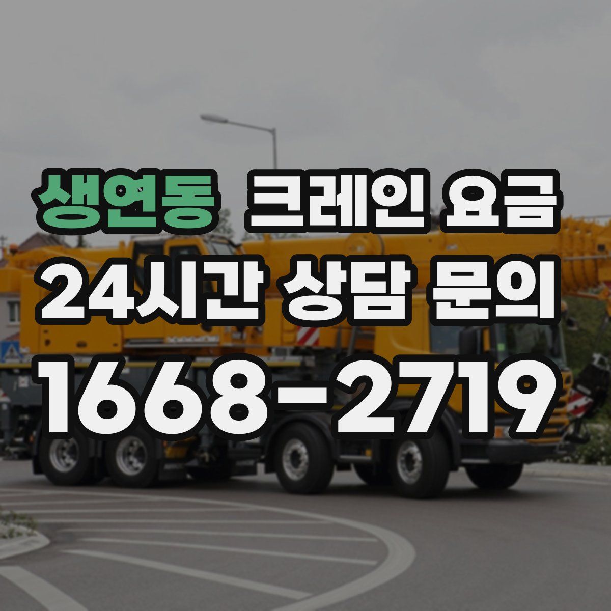 생연동 크레인 요금