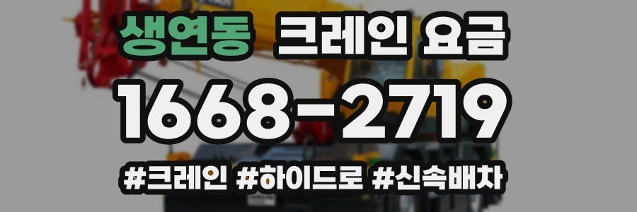 생연동 크레인 요금