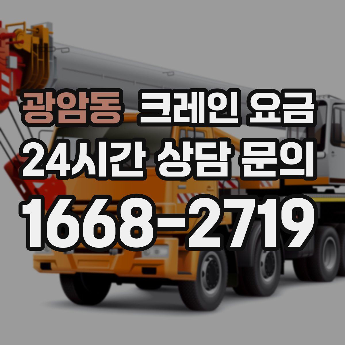 광암동 크레인 요금
