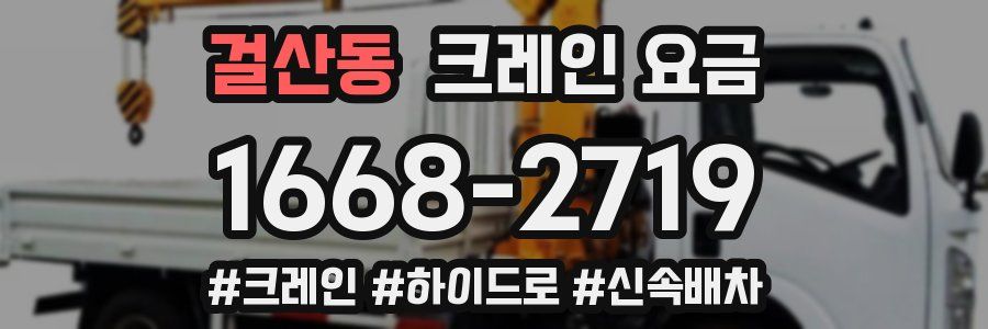 걸산동 크레인 요금