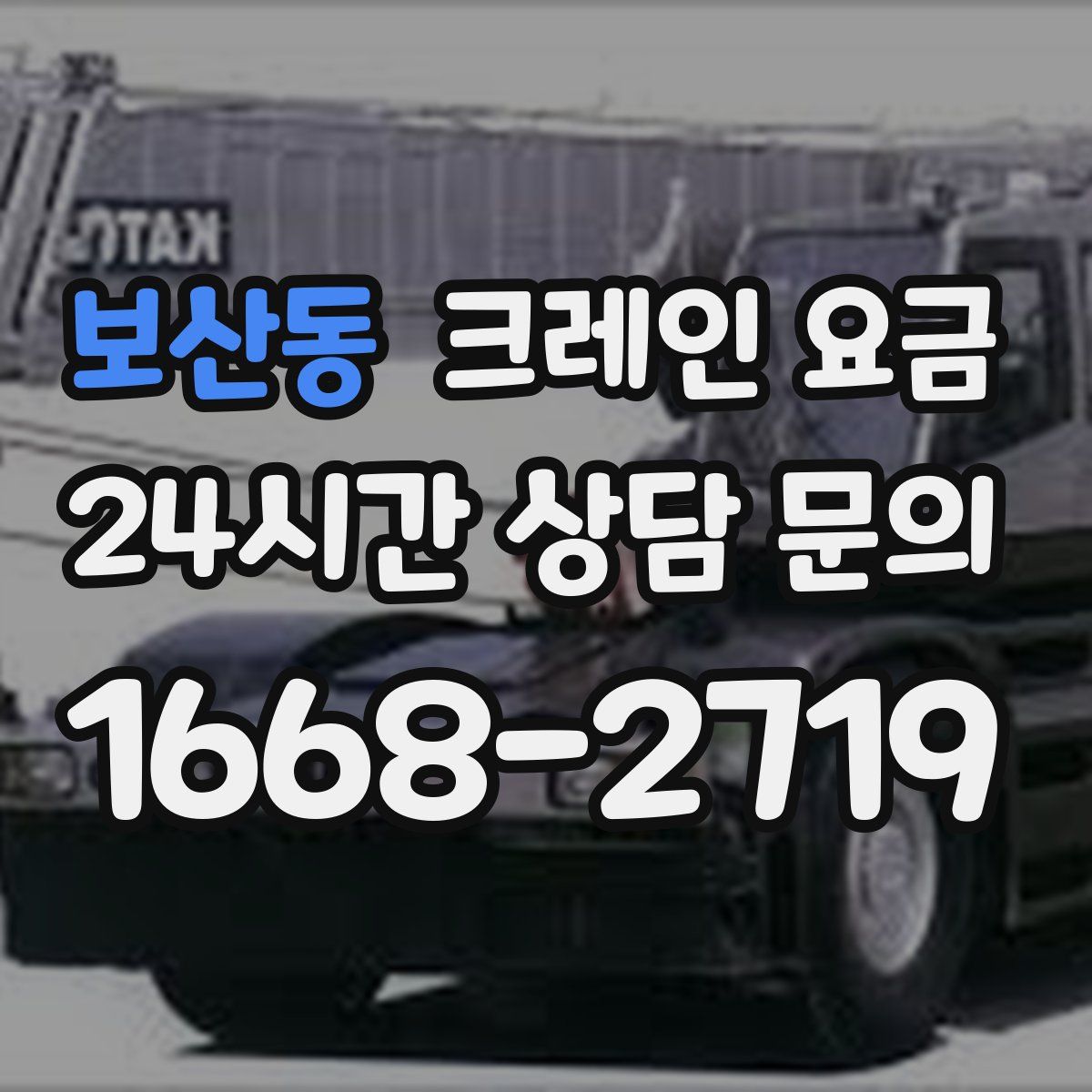 보산동 크레인 요금