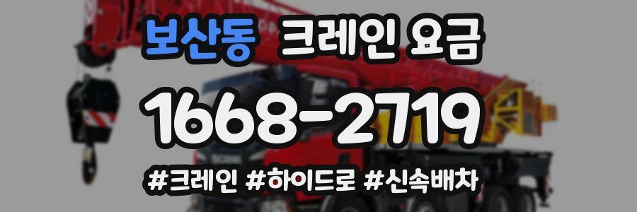 보산동 크레인 요금