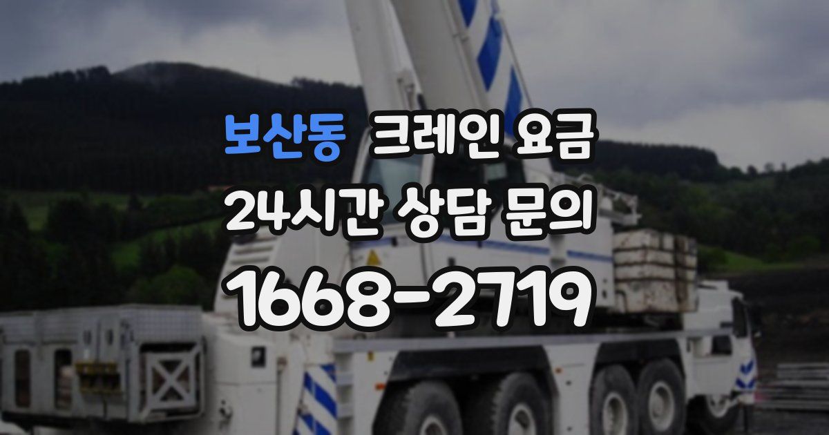 보산동 크레인 요금