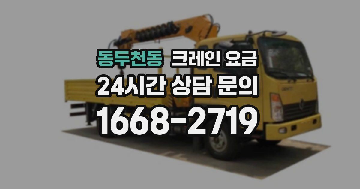 동두천동 크레인 요금