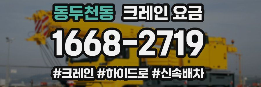 동두천동 크레인 요금