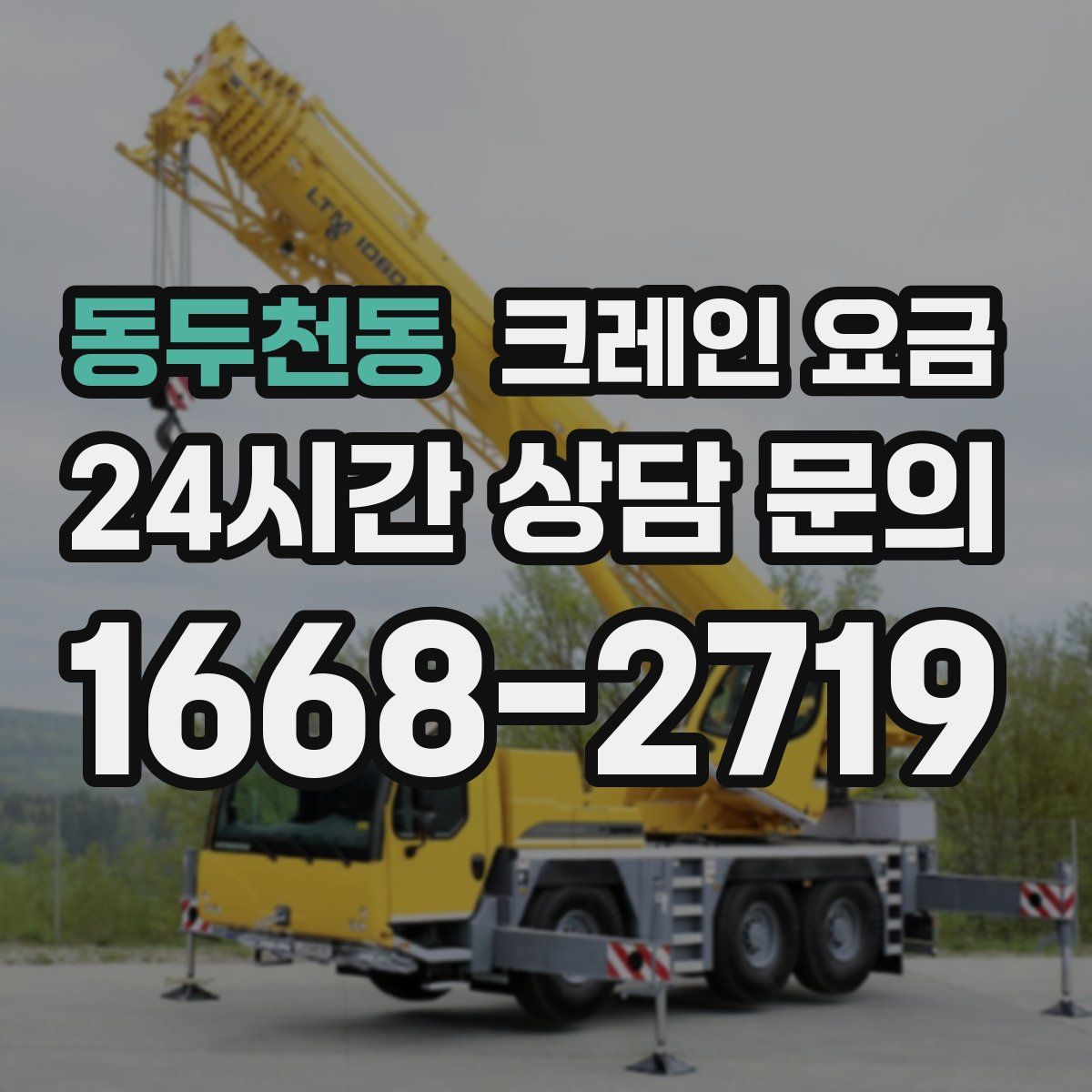 동두천동 크레인 요금