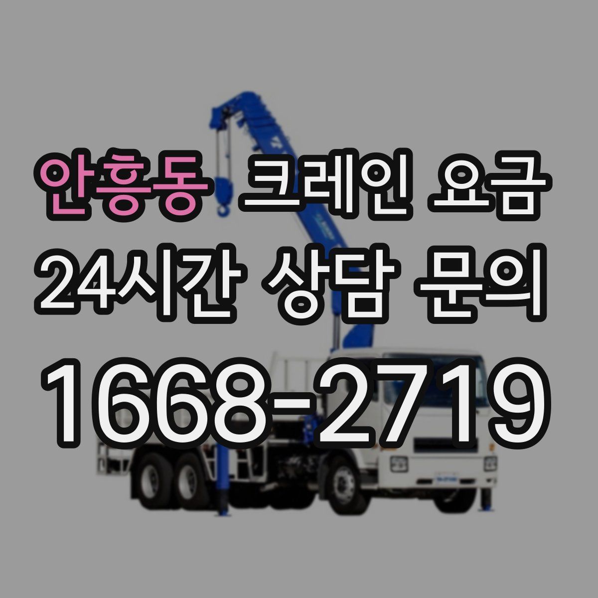 안흥동 크레인 요금