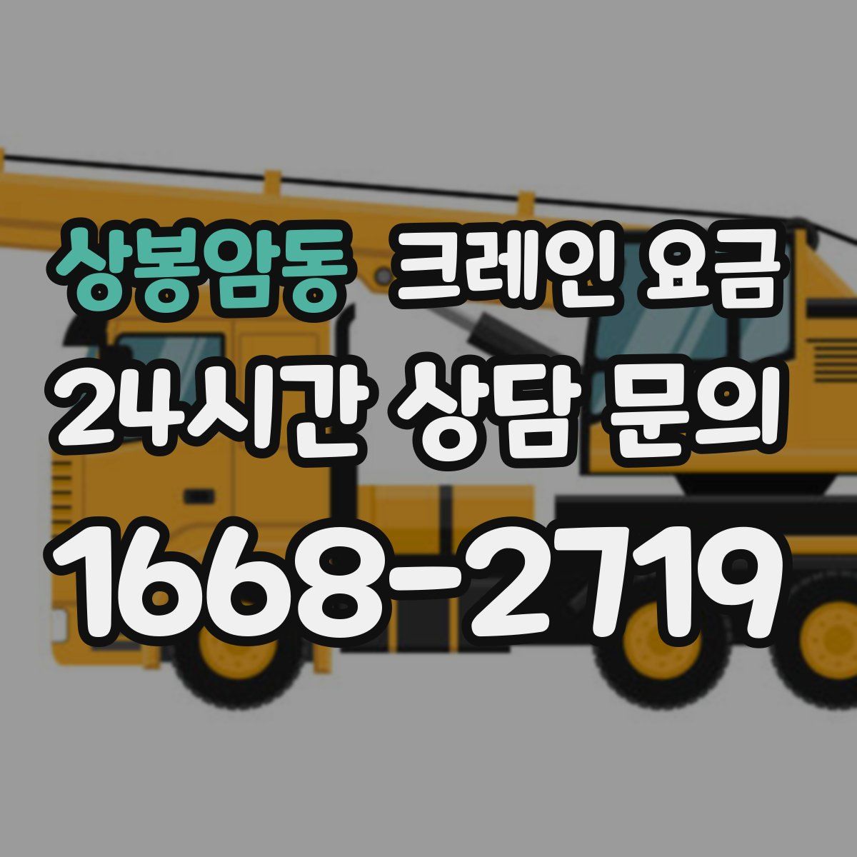 상봉암동 크레인 요금