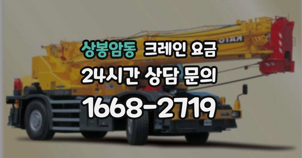 상봉암동 크레인 요금