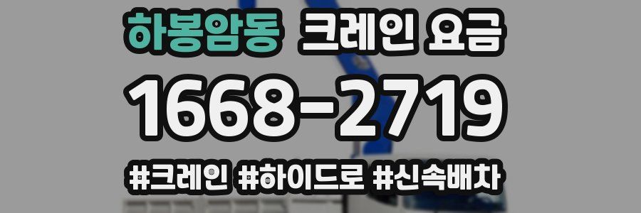 하봉암동 크레인 요금