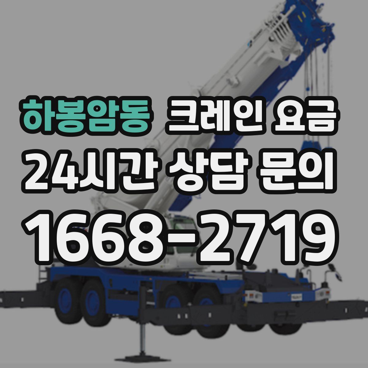 하봉암동 크레인 요금