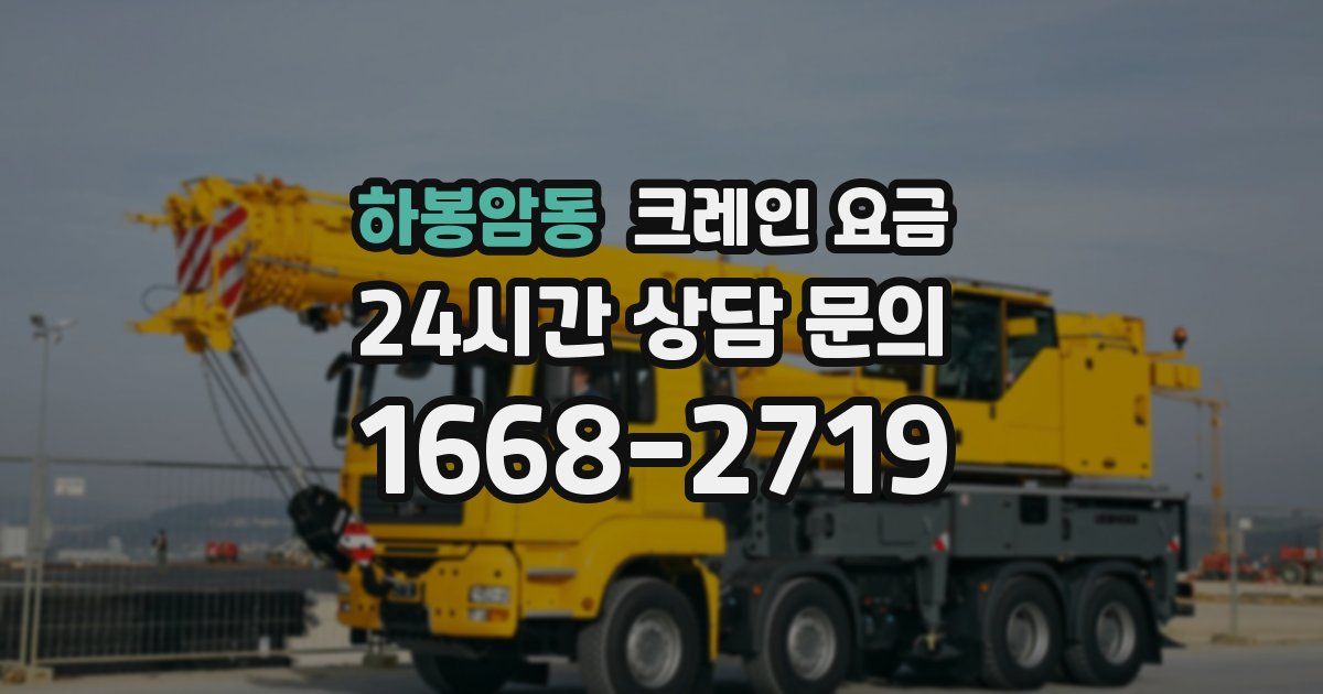 하봉암동 크레인 요금