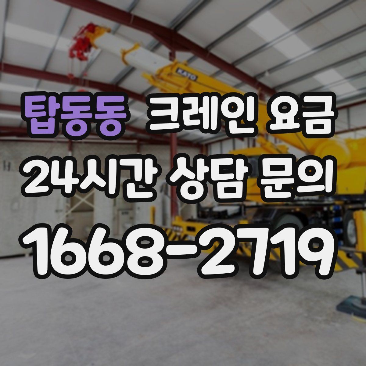 탑동동 크레인 요금 작업 난이도에 따라 보는 기준