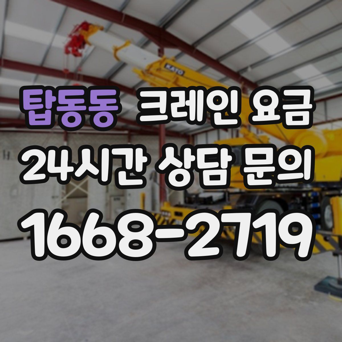 탑동동 크레인 요금