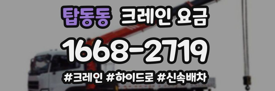 탑동동 크레인 요금