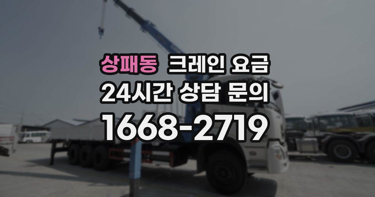 상패동 크레인 요금